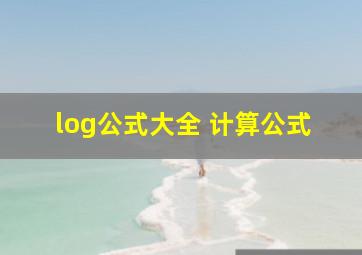 log公式大全 计算公式